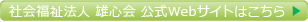 社会福祉法人　雄心会　公式Webサイトはこちら