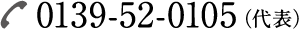 0139-52-0105
