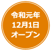 令和元年12月1日オープン