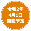 令和2年4月1日開設予定