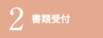 2　書類受付