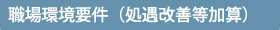 職場環境要件（処遇改善等加算）